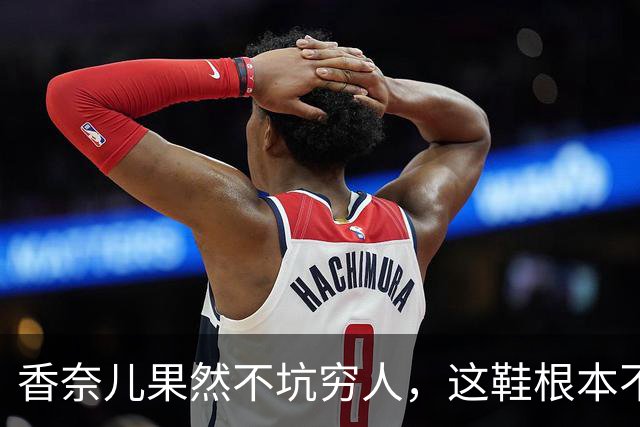 香奈儿果然不坑穷人，这鞋根本不是给走路的人穿的，是给专车接送、脚几乎不沾地的人设计的
