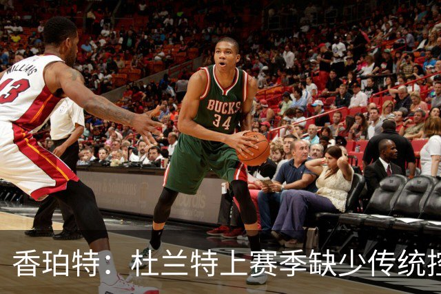 香珀特：杜兰特上赛季缺少传统控卫帮忙 在弧顶频繁遭包夹