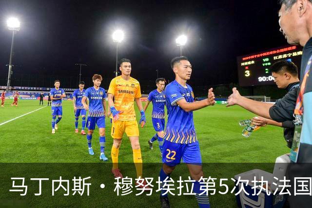 马丁内斯·穆努埃拉第5次执法国家德比，赛后获裁委会好评