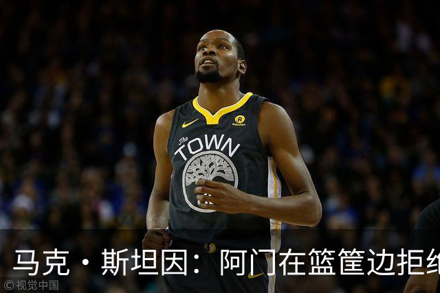 马克·斯坦因：阿门在篮筐边拒绝了文班亚马的强上