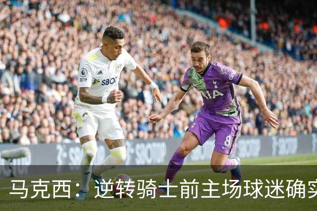 马克西：逆转骑士前主场球迷确实嘘了我们 不能只会打顺风球
