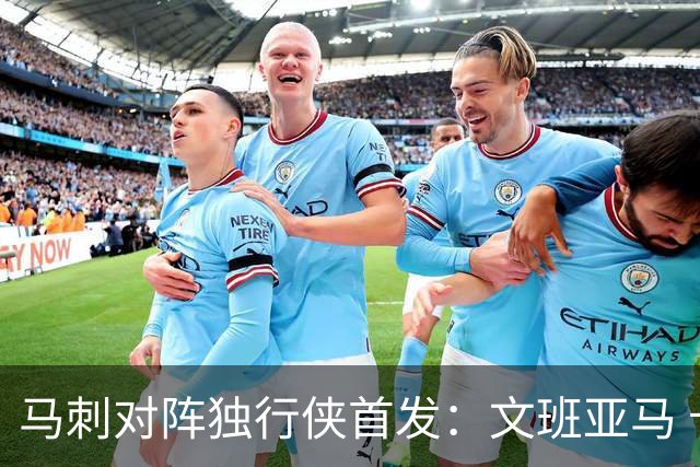 马刺对阵独行侠首发：文班亚马 卡斯尔 哈珀 福克斯 瓦塞尔