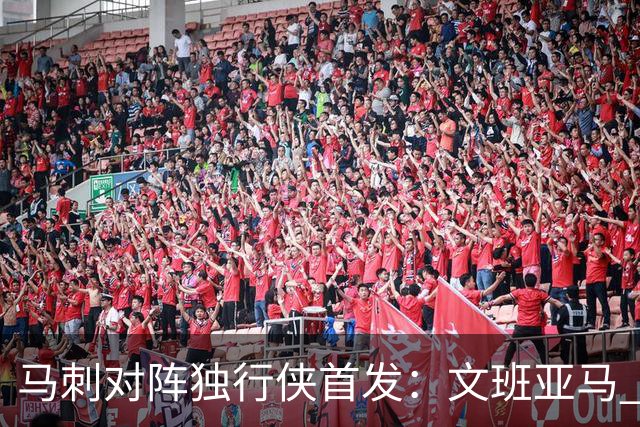 马刺对阵独行侠首发：文班亚马 卡斯尔 哈珀 福克斯 瓦塞尔