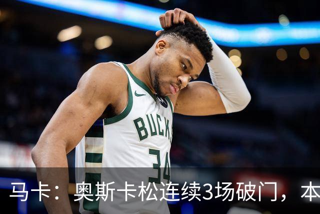 马卡：奥斯卡松连续3场破门，本赛季4球成皇社第二射手