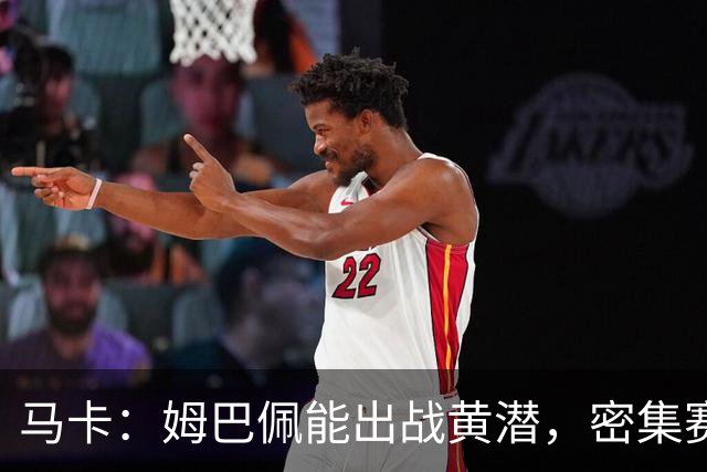 马卡：姆巴佩能出战黄潜，密集赛程下 穆帅需要这位进攻核心支点