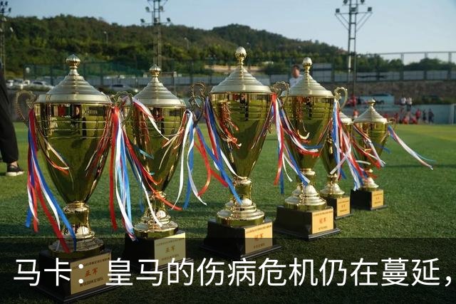马卡：皇马的伤病危机仍在蔓延，不过米利唐有望10月回归