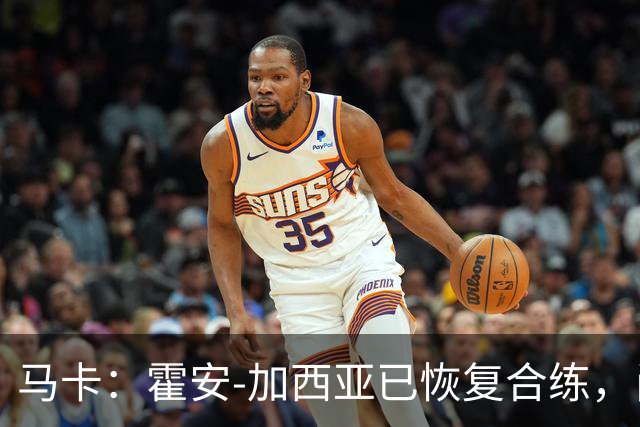 马卡：霍安-加西亚已恢复合练，尚不确定能否出战赫塔费