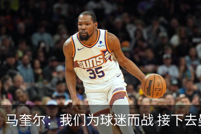 马奎尔：我们为球迷而战 接下去曼联将回到正轨