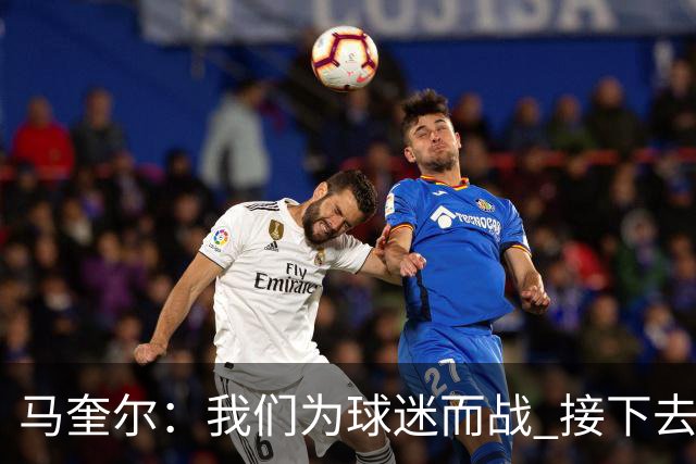 马奎尔：我们为球迷而战 接下去曼联将回到正轨