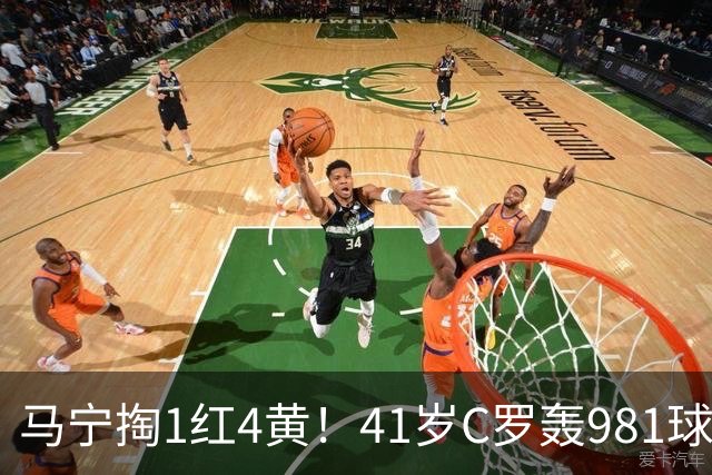 马宁掏1红4黄！41岁C罗轰981球，利雅得3-1迎亚冠首胜