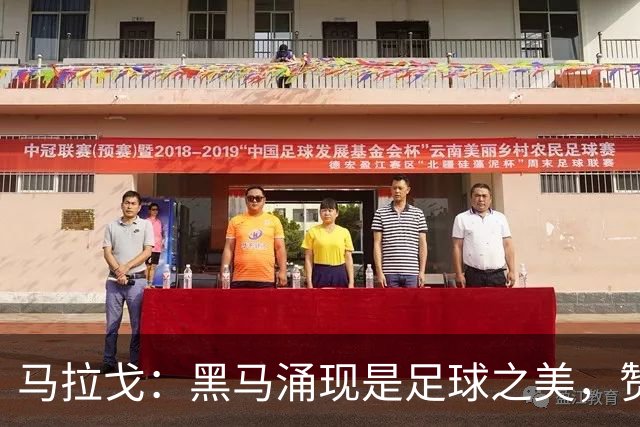 马拉戈：黑马涌现是足球之美，赞拉齐奥领跑