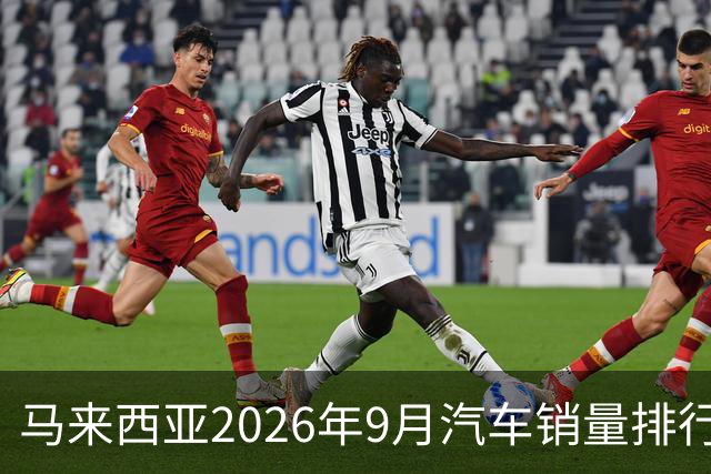 马来西亚2026年9月汽车销量排行榜；本土双雄遥遥领先；中国品牌9月合计6,657辆，份额约9.0%；奇瑞销量4,324辆！