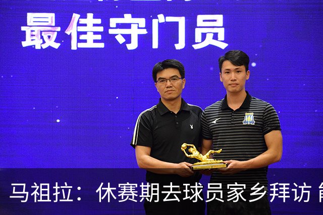 马祖拉：休赛期去球员家乡拜访 能了解他们篮球之外是什么样的人