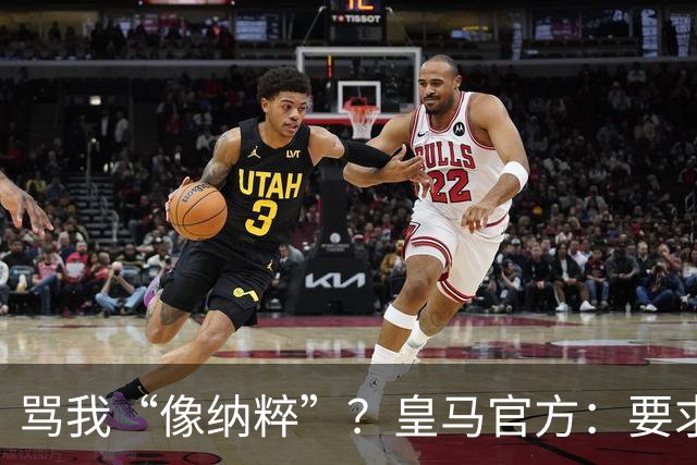 骂我“像纳粹”？皇马官方：要求特瓦斯立刻辞职！