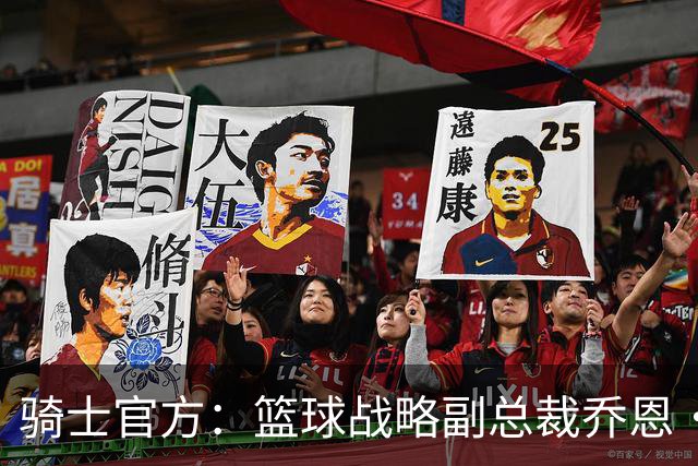 骑士官方：篮球战略副总裁乔恩·尼科尔斯已被提拔为助理总经理