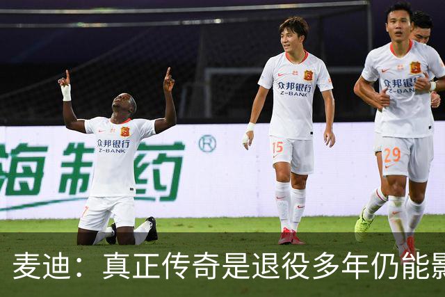 麦迪：真正传奇是退役多年仍能影响篮球 现在更在乎自己留下什么