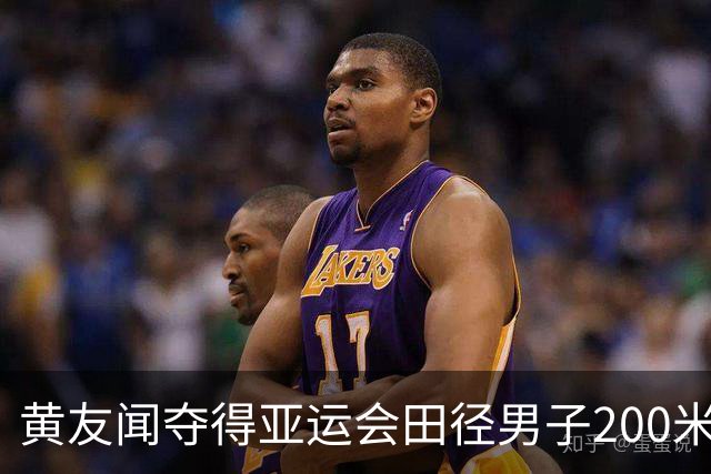 黄友闻夺得亚运会田径男子200米银牌