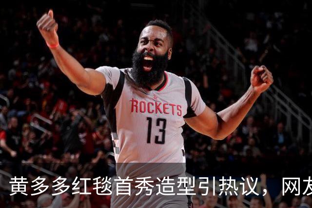 黄多多红毯首秀造型引热议，网友态度两极分化，黄磊态度引人深思