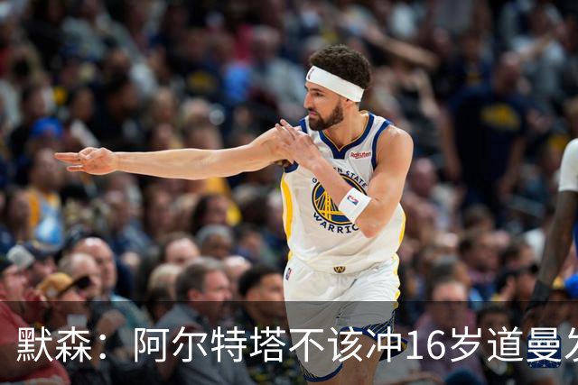默森：阿尔特塔不该冲16岁道曼发火，他还是个孩子