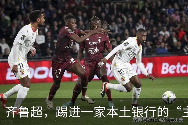 齐鲁超，踢进一家本土银行的“主场”