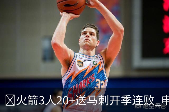 🏀火箭3人20+送马刺开季连败 申京29+6+6&末节14分 文班23+12