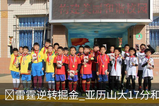 🏀雷霆逆转掘金 亚历山大17分&20+纪录终止 约基奇19中5