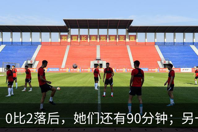 0比2落后，她们还有90分钟；另一支苏格兰球队带着0比0去西班牙