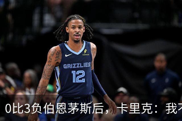 0比3负伯恩茅斯后，卡里克：我不期待任何东西