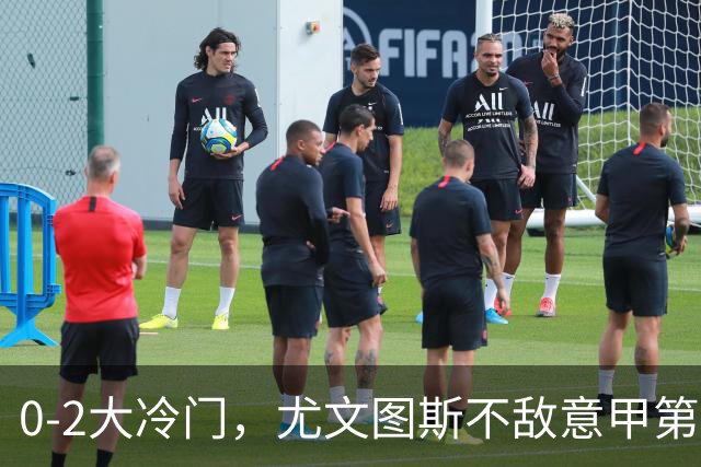 0-2大冷门，尤文图斯不敌意甲第16，无缘意甲2连胜