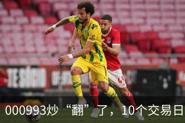000993炒“翻”了，10个交易日股价上涨100.48%，公司澄清热点概念