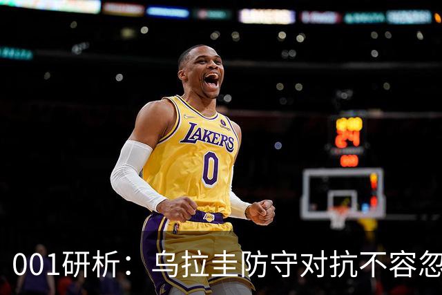001研析：乌拉圭防守对抗不容忽视，日本主场难言稳胜