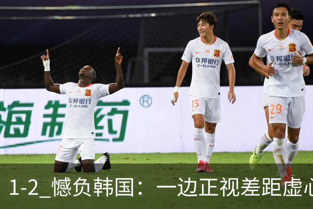 1‑2 憾负韩国：一边正视差距虚心学习，一边渲染对抗大吐苦水