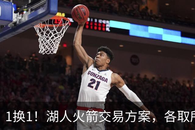 1换1！湖人火箭交易方案，各取所需，皆大欢喜