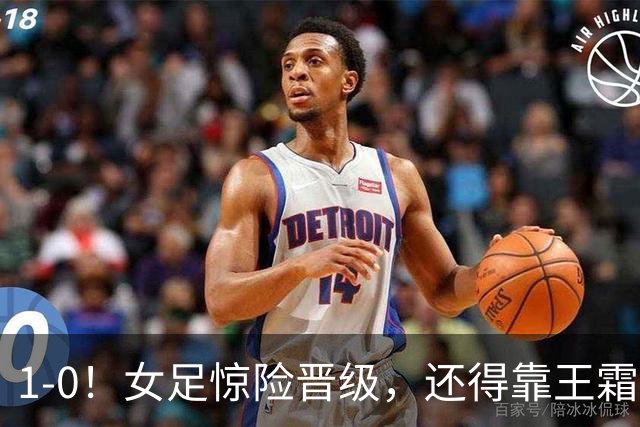 1-0！女足惊险晋级，还得靠王霜，实力明显高于越南，却踢法保守
