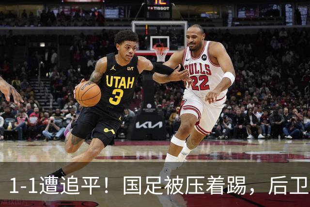 1-1遭追平！国足被压着踢，后卫进球后防守漏人，亚运铜牌有难度