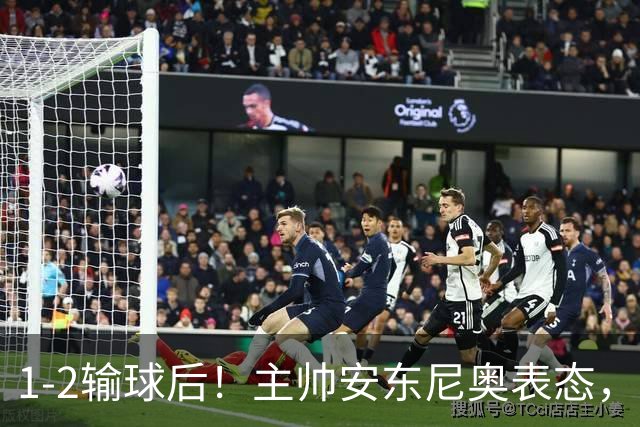 1-2输球后！主帅安东尼奥表态，新民晚报发声，韩国媒体OSEN热评