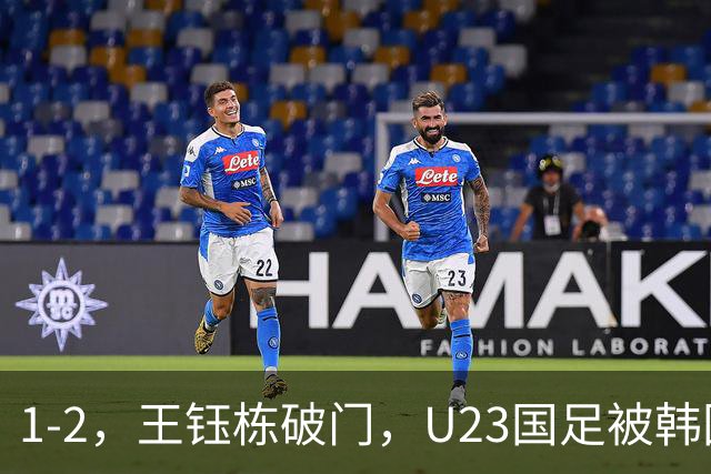 1-2，王钰栋破门，U23国足被韩国队逆转，虽败犹荣，毛伟杰拼到伤退