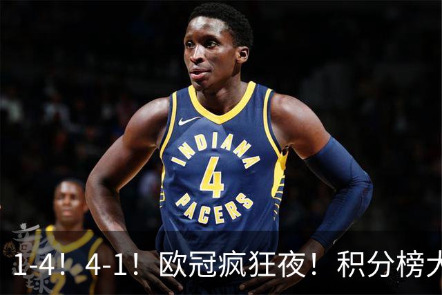 1-4！4-1！欧冠疯狂夜！积分榜大乱：皇马反超巴萨，曼联跌至第20