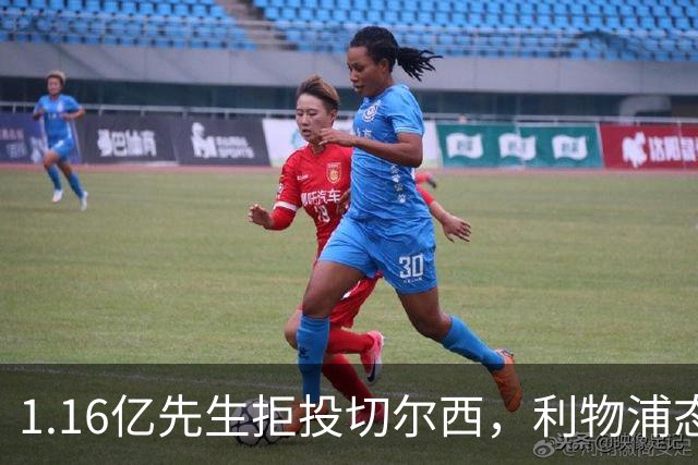 1.16亿先生拒投切尔西，利物浦态度强硬