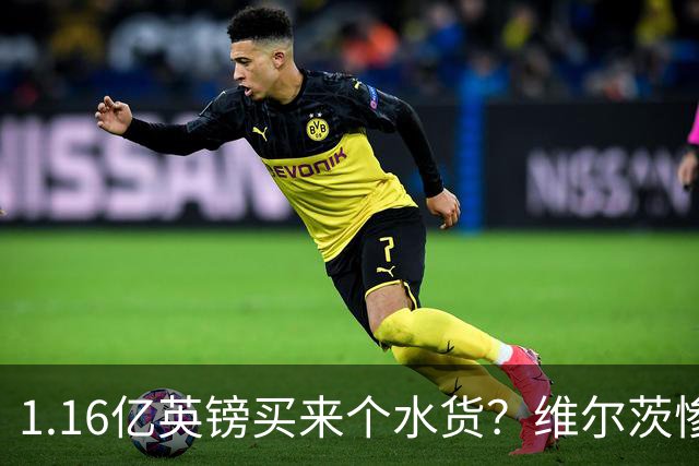 1.16亿英镑买来个水货？维尔茨惨遭曼城打回原形，卡拉格批评他不配首发