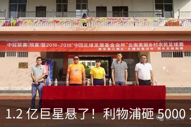 1.2 亿巨星悬了！利物浦砸 5000 万抢新十号，直接逼宫天价水货