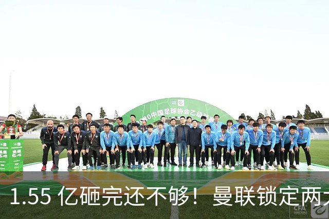 1.55 亿砸完还不够！曼联锁定两大世界级中场！目标全是对方核心