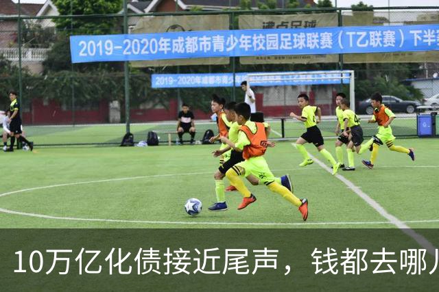 10万亿化债接近尾声，钱都去哪儿了？