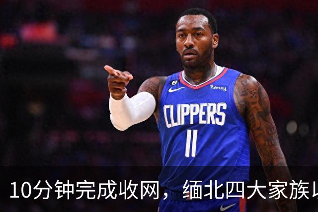 10分钟完成收网，缅北四大家族以为中方来谈条件，等来是一脚破门