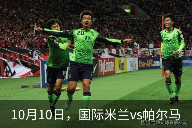 10月10日，国际米兰vs帕尔马