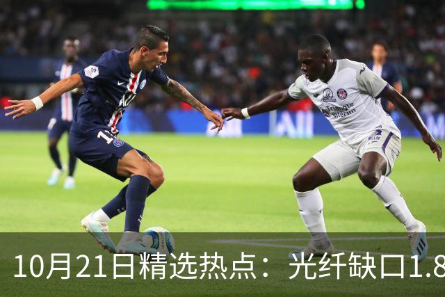 10月21日精选热点：光纤缺口1.8亿芯公里 这些龙头还要大涨
