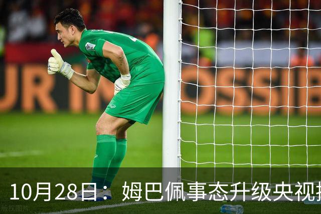 10月28日：姆巴佩事态升级央视接连出手，法国球星集体迎来噩耗，西甲联盟致歉