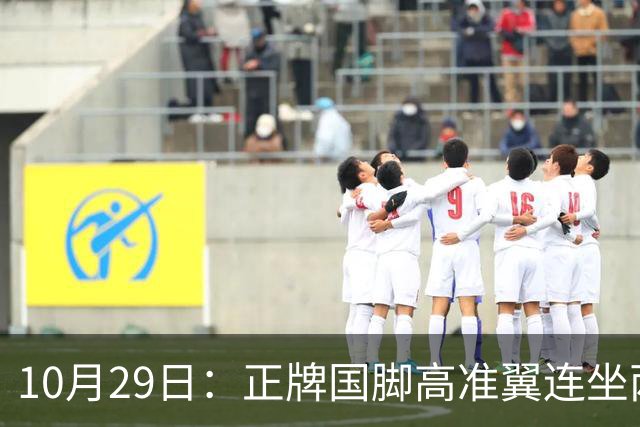 10月29日：正牌国脚高准翼连坐两场板凳却在名单，泰山队让马德鲁加客串中卫也不用他
