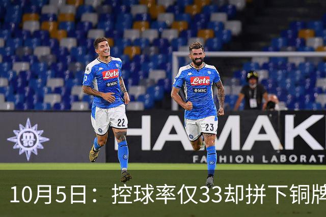10月5日：控球率仅33却拼下铜牌，中国U23男足这场球，竞技水平该如何定性