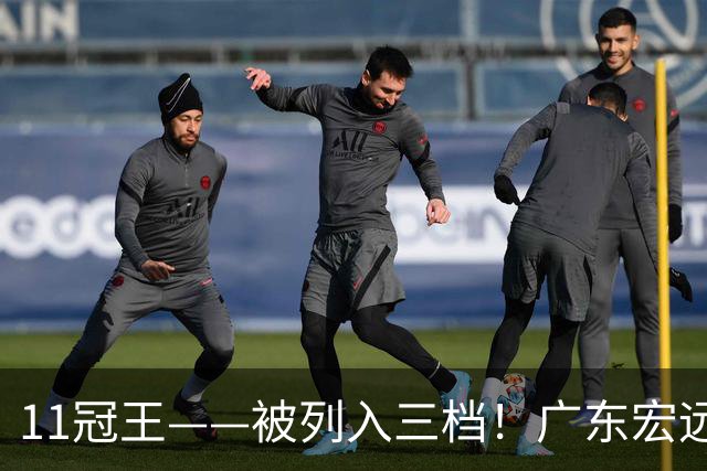 11冠王——被列入三档！广东宏远这副牌，藏着三张没人看见的王
